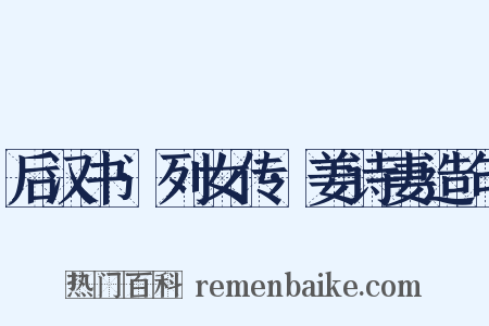 后汉书·列女传·姜诗妻造句是什么意思的图片
